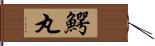 鰐丸 Hand Scroll