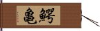 鰐亀 Hand Scroll