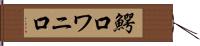 鰐口 Hand Scroll
