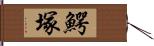 鰐塚 Hand Scroll