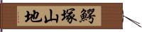 鰐塚山地 Hand Scroll