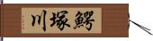 鰐塚川 Hand Scroll