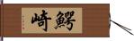 鰐崎 Hand Scroll