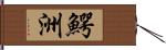 鰐洲 Hand Scroll