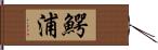 鰐浦 Hand Scroll