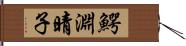 鰐淵晴子 Hand Scroll