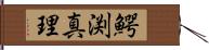 鰐渕真理 Hand Scroll