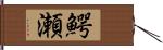 鰐瀬 Hand Scroll