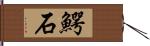 鰐石 Hand Scroll