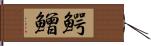 鰐鱛 Hand Scroll