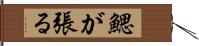 鰓が張る Hand Scroll