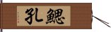 鰓孔 Hand Scroll