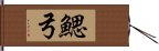 鰓弓 Hand Scroll