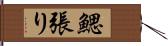 鰓張り Hand Scroll