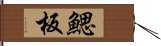 鰓板 Hand Scroll