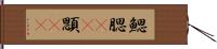 鰓 Hand Scroll