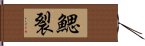 鰓裂 Hand Scroll