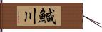 鰔川 Hand Scroll