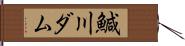 鰔川ダム Hand Scroll