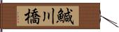 鰔川橋 Hand Scroll