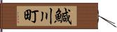鰔川町 Hand Scroll