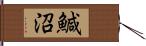 鰔沼 Hand Scroll
