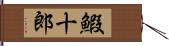 鰕十郎 Hand Scroll