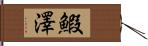 鰕澤 Hand Scroll
