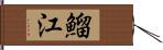 鰡江 Hand Scroll