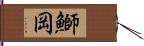 鰤岡 Hand Scroll