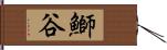 鰤谷 Hand Scroll