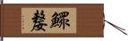 鰥嫠 Hand Scroll
