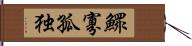 鰥寡孤独 Hand Scroll