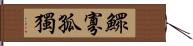 鰥寡孤獨 Hand Scroll