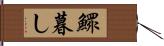 鰥暮し Hand Scroll