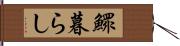 鰥暮らし Hand Scroll