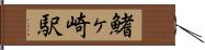 鰭ヶ崎駅 Hand Scroll