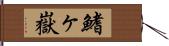 鰭ヶ嶽 Hand Scroll