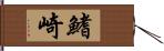 鰭崎 Hand Scroll