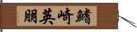 鰭崎英朋 Hand Scroll