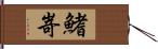 鰭嵜 Hand Scroll