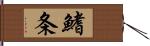鰭条 Hand Scroll