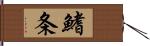 鰭条 Hand Scroll