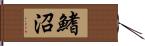 鰭沼 Hand Scroll