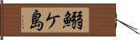 鰯ケ島 Hand Scroll