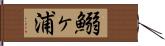 鰯ヶ浦 Hand Scroll