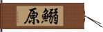 鰯原 Hand Scroll