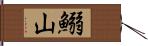 鰯山 Hand Scroll