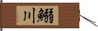 鰯川 Hand Scroll