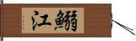 鰯江 Hand Scroll
